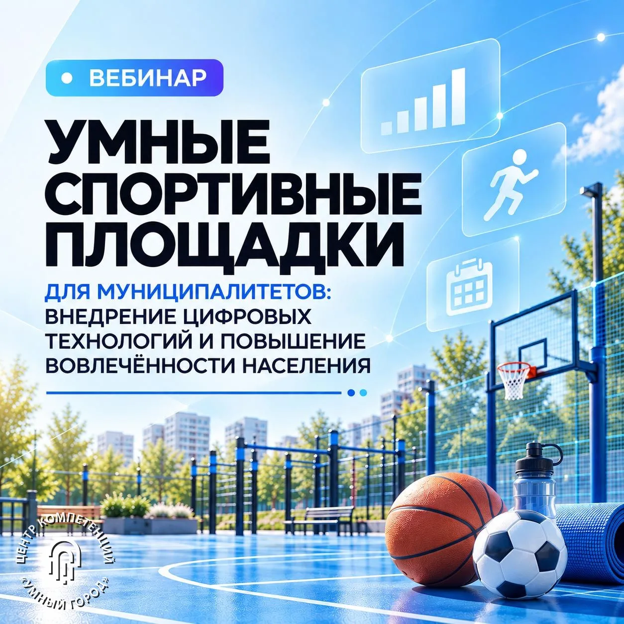Умные спортивные площадки обсудили на «Цифровой мастерской муниципалитетов»