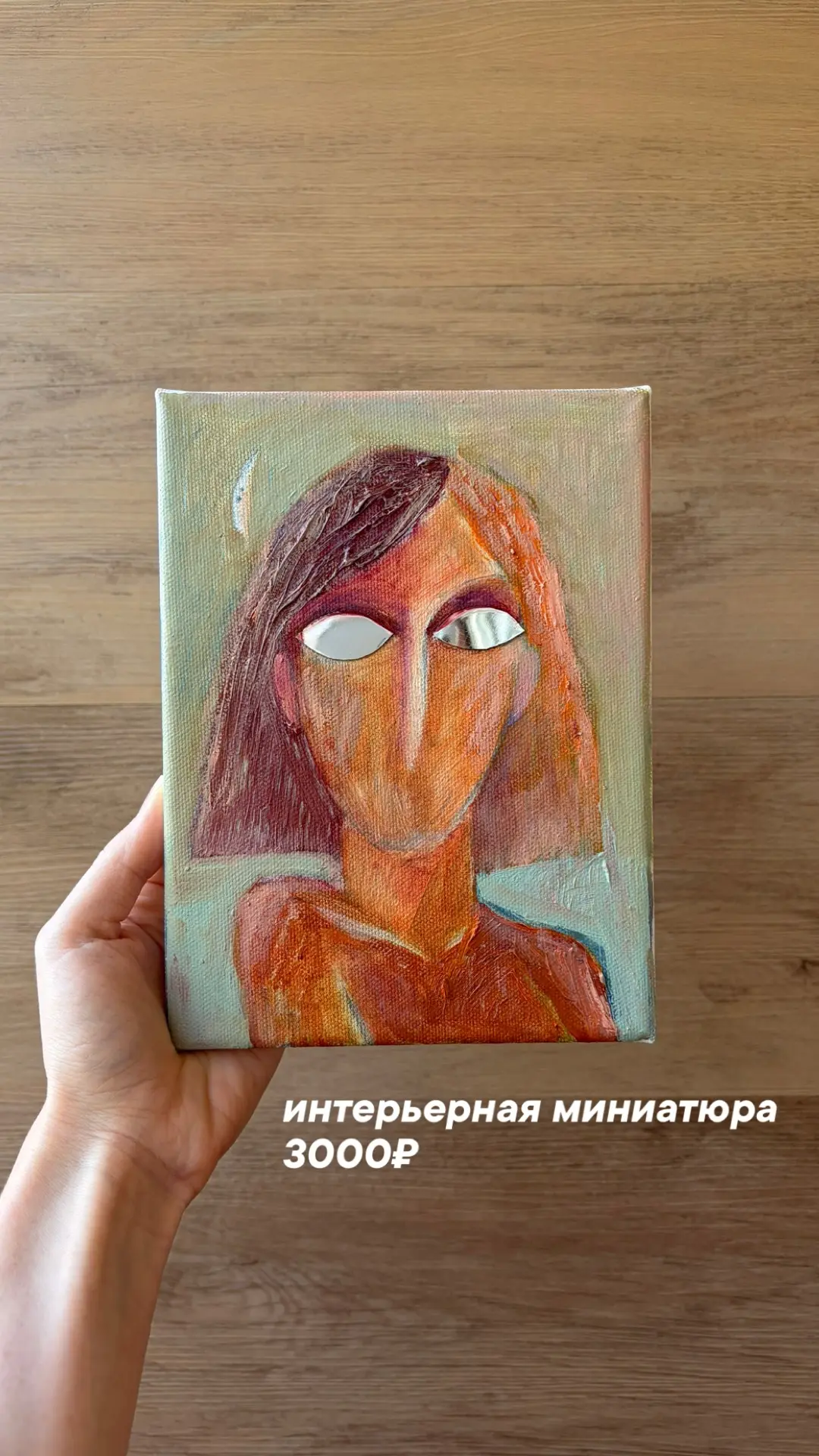 ~ Проницательная ~
интерьерная миниатюра, холст , масло, зеркальный полистирол
15х20см , 2026 г.

Ма