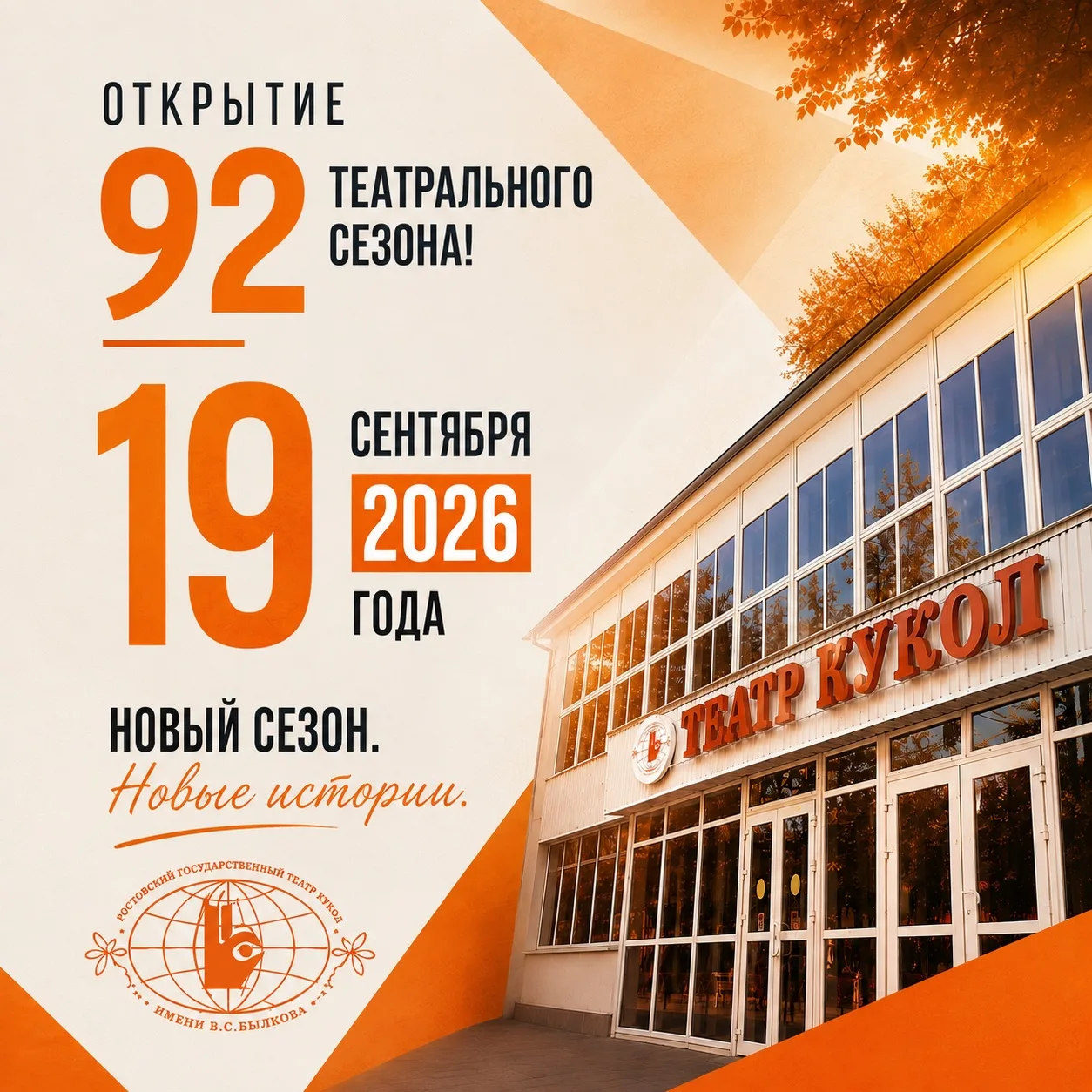 🎭 19 СЕНТЯБРЯ ОТКРЫВАЕМ 92-Й ТЕАТРАЛЬНЫЙ СЕЗОН!