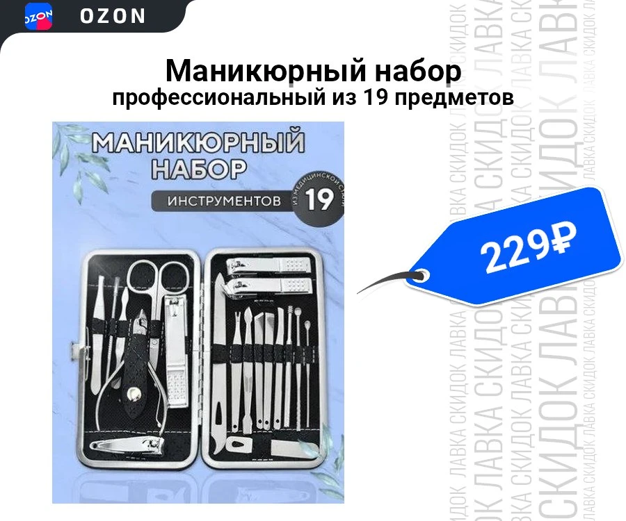 Маникюрный набор профессиональный из 19 предметов 


▫️Цена: 229₽ 
▫️Рейтинг товара: 4.6 (11305 отзы