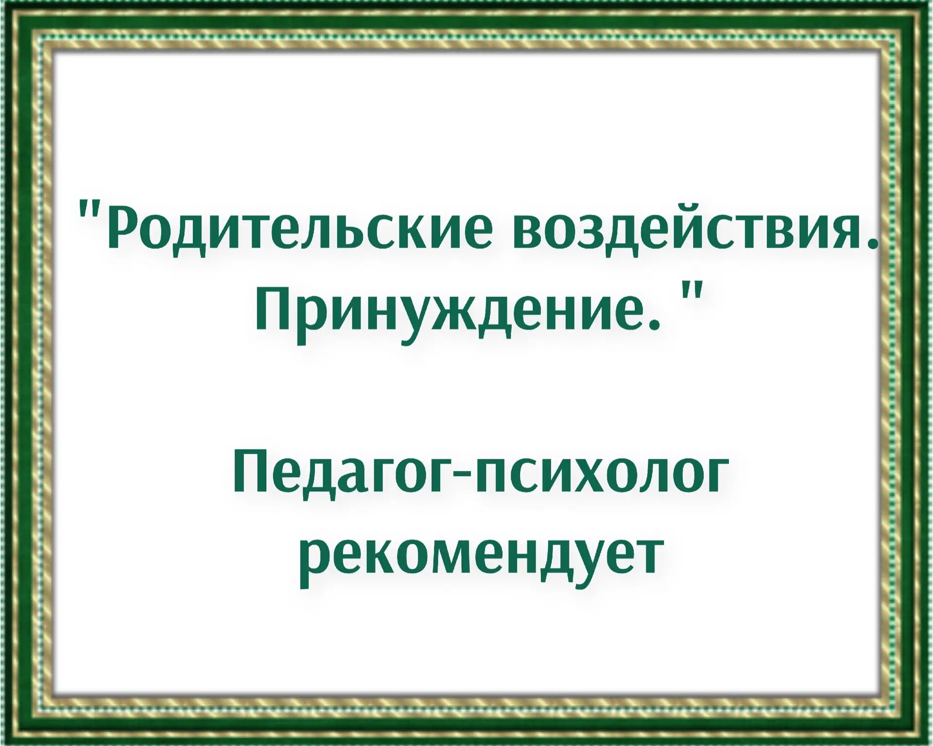 Ирина Млодик «Метаморфозы родительской любви, или Как воспитывать, но не калечить».