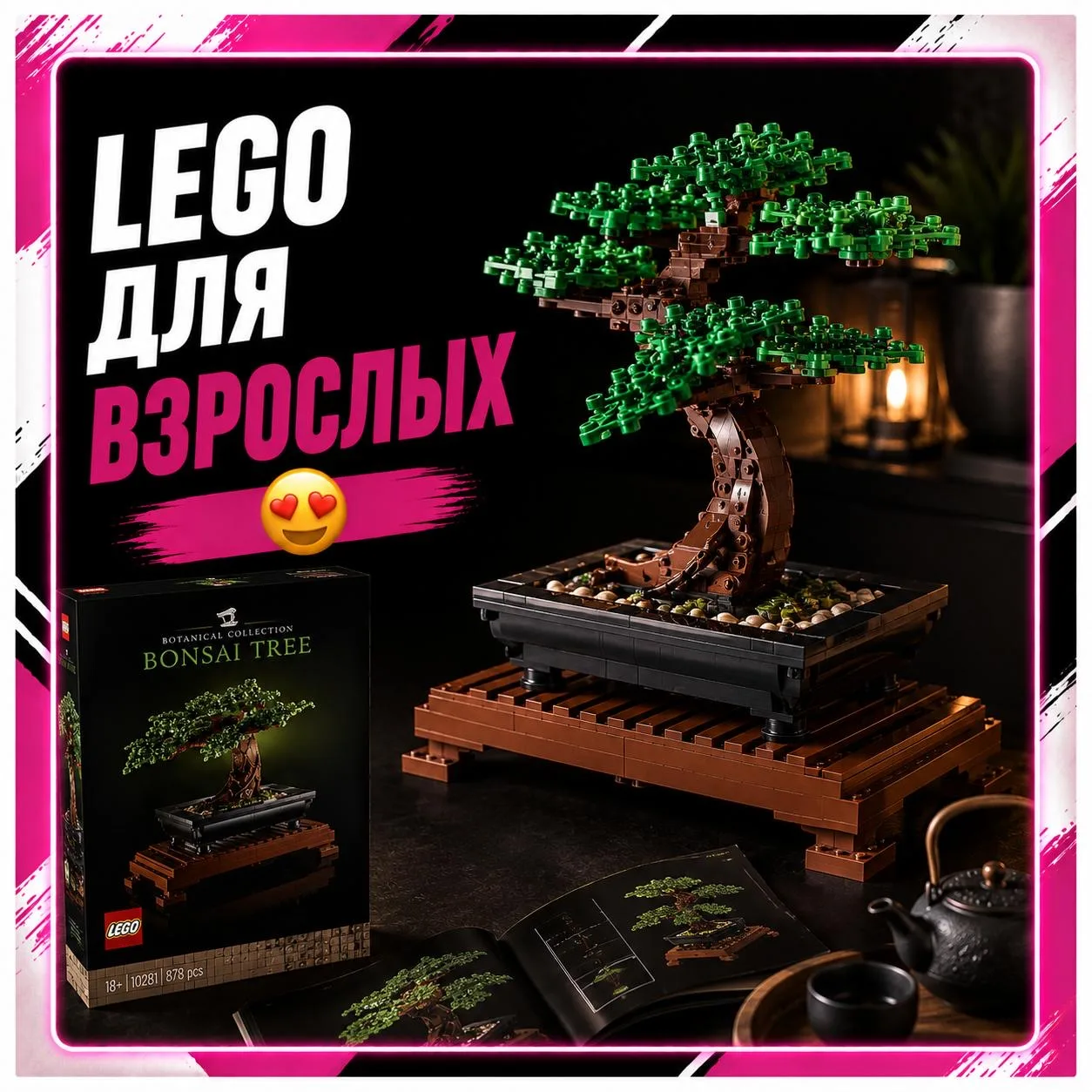 Конструктор LEGO Bonsai Tree 🌳✨

Собираешь маленькое дерево и внезапно ловишь какой-то невероятный 