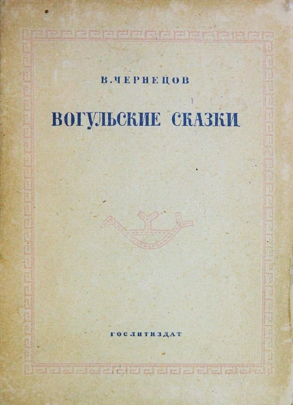 Чернецов, Валерий Николаевич. Вогульские сказки : сборник фольклора народа манси (вогул...