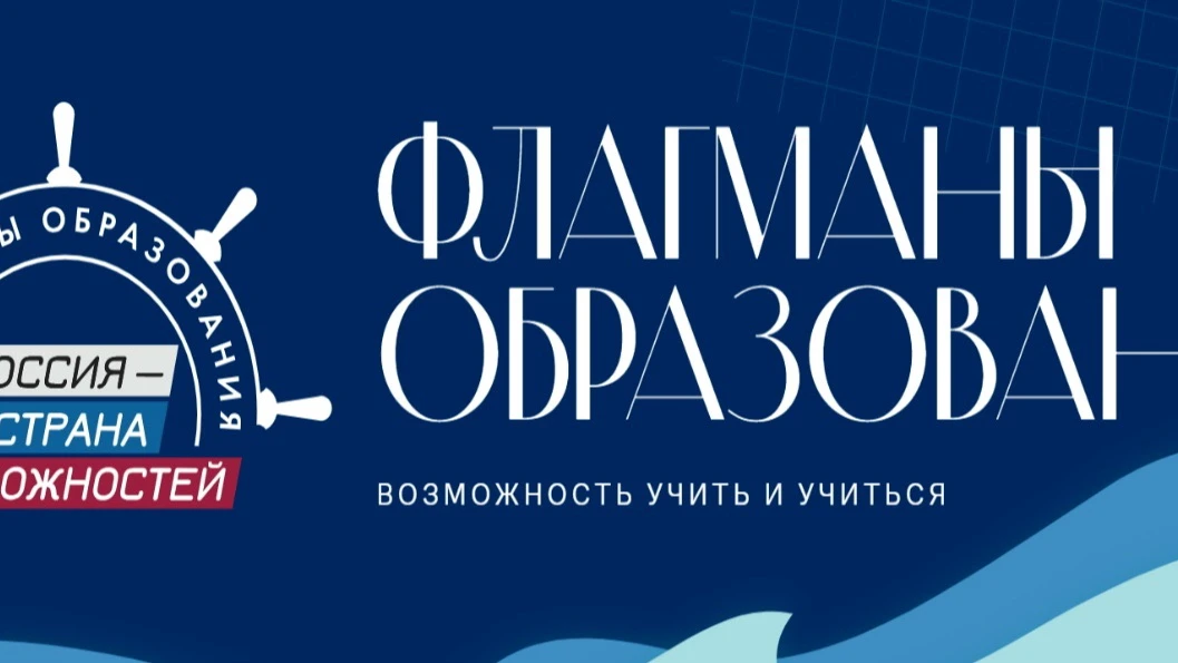 «Флагманы образования» 🚀 дали старт шестому сезону! Шестой сезон прокладывает маршруты – появились 