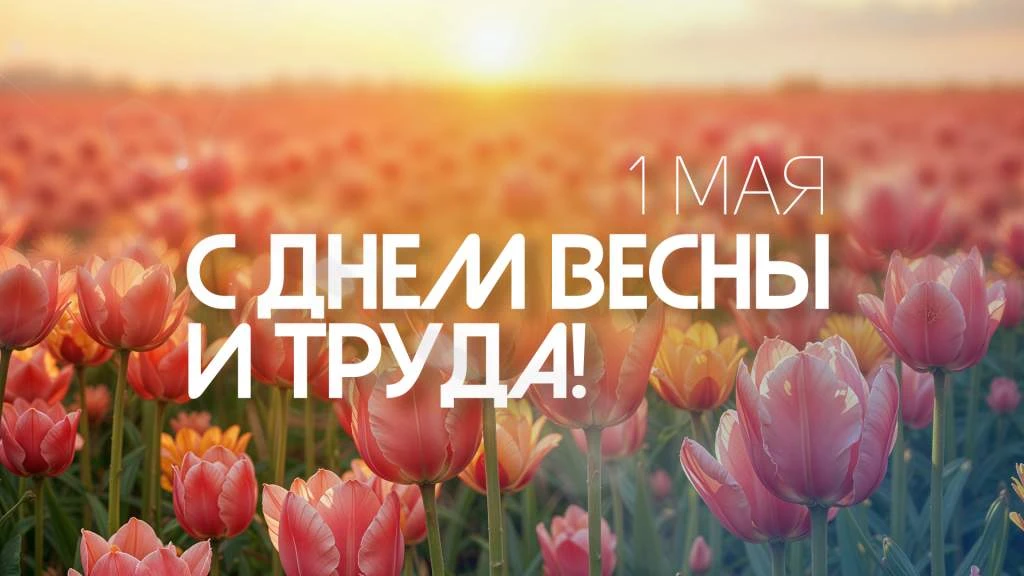 Поздравляем всех с праздником Весны и Труда — 1 Мая! Этот праздник символизирует обновл...