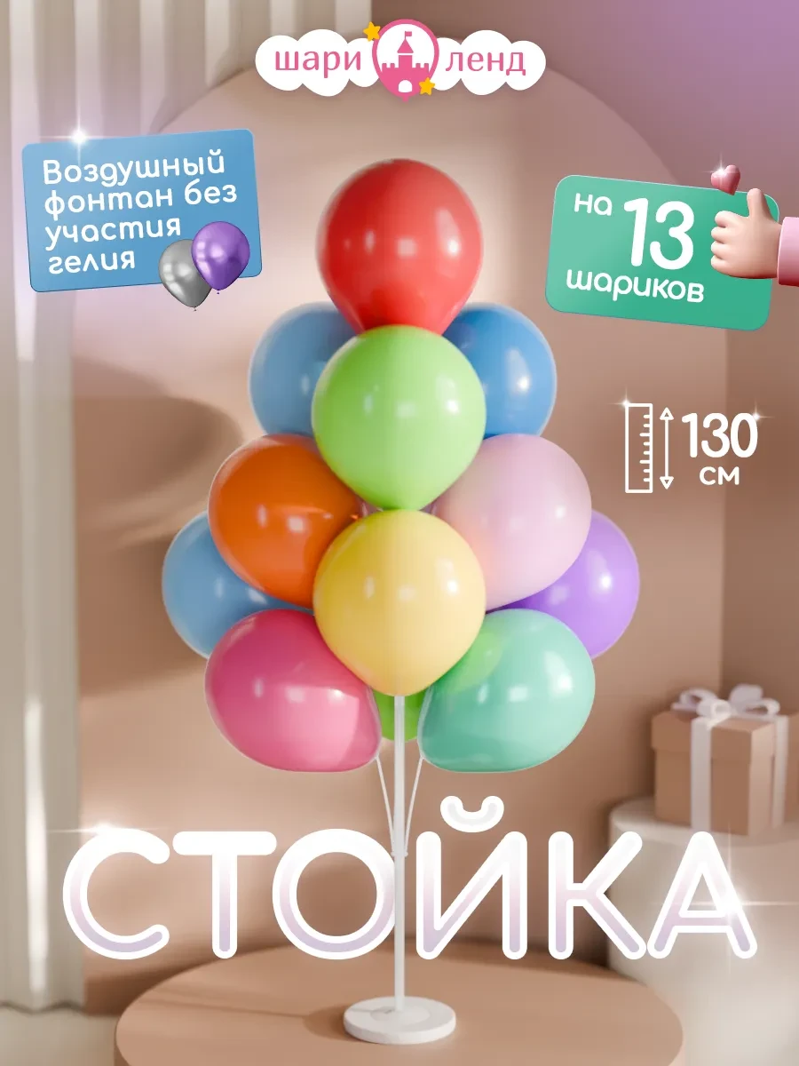 ⚡️ Подставка для шаров стойка для фотозоны 130 см, ШариЛенд