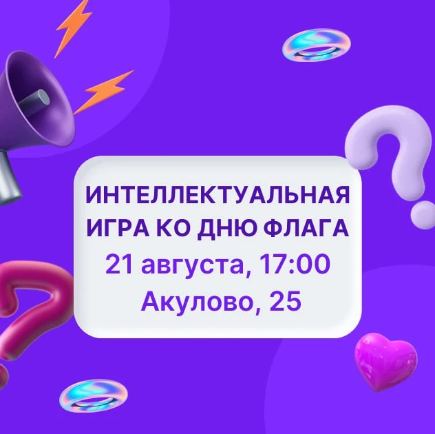 В культурном центре "Акулово" пройдет интеллектуальная игра, приуроченная ко Дню Госуда...