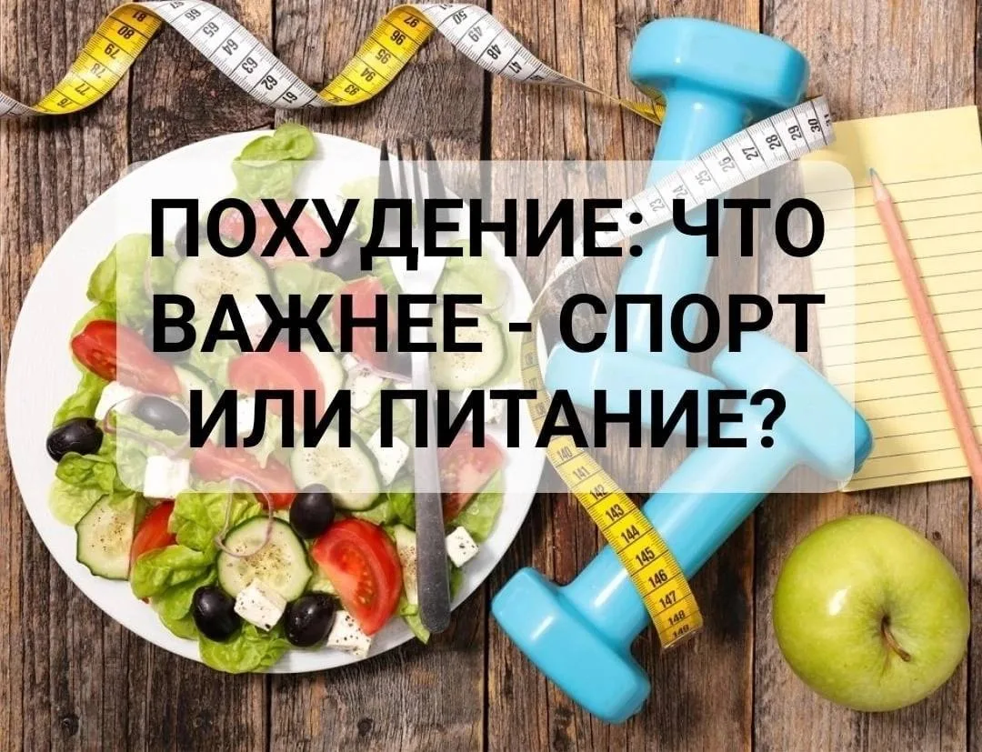 ✅ПОХУДЕНИЕ: ЧТО ВАЖНЕЕ- СПОРТ ИЛИ ПИТАНИЕ?
⠀
📌Часто сталкиваюсь с вопросами🔻
⠀
⁃ Я много тренируюс