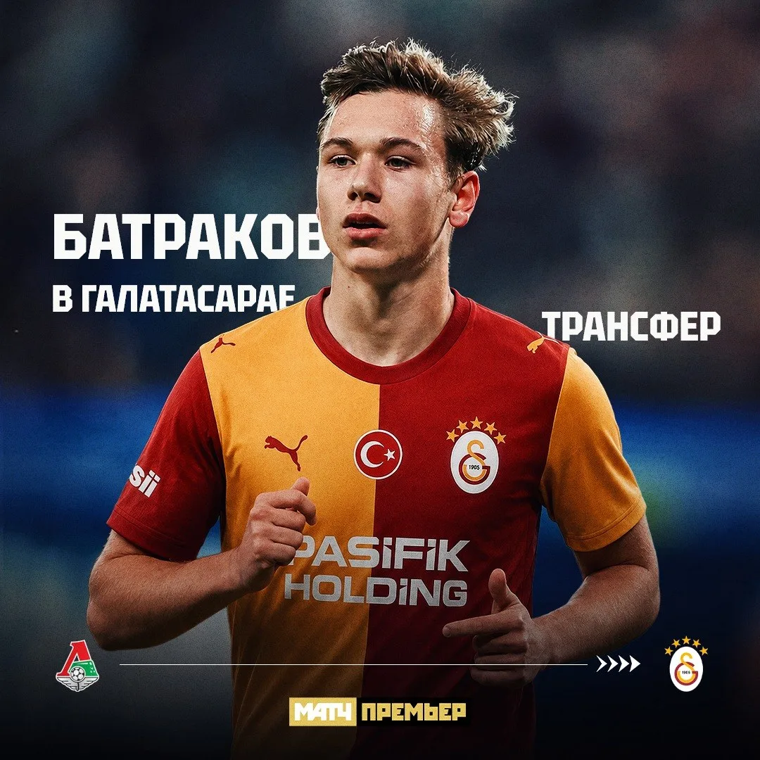 ⚡️⚡️⚡️ Батраков официально в «Галатасарае». Большой шаг в Европу. Вперед. Вперед. Вперед.