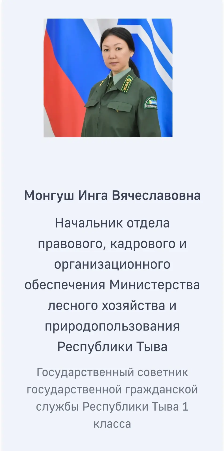 Минлесхоз Тувы гордится Вами!

Начальник отдела правового, кадрового и организационного обеспечения 