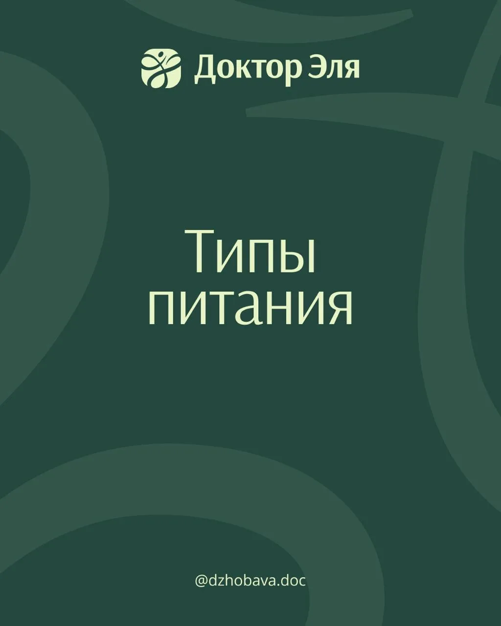 🥬 Средиземноморская, кето, палео — что работает? 

Сегодня немного расскажу про типы питания. Не пр