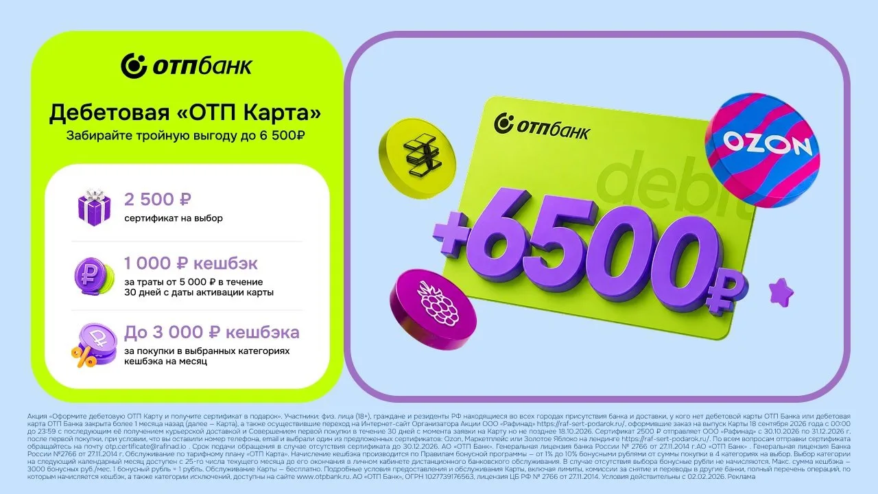 🔥 ТОЛЬКО СЕГОДНЯ, 18 СЕНТЯБРЯ — до 6 500 ₽ за оформление карты ОТП Банка!