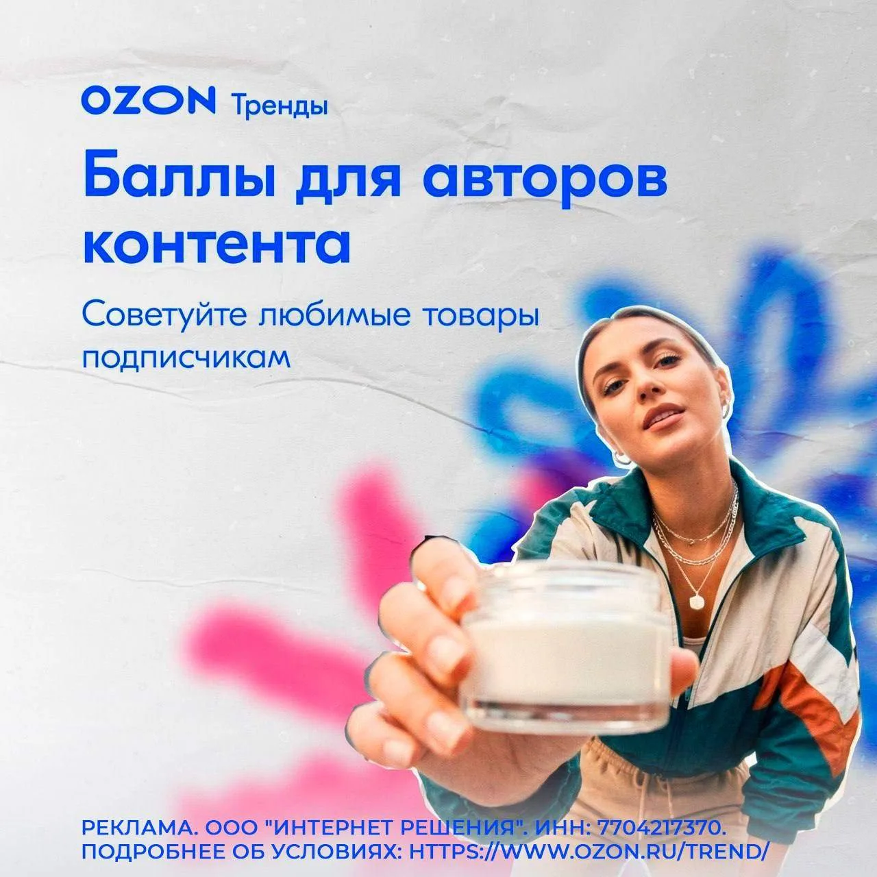 Ozon запустил реферальную программу Ozon Тренды. Теперь можно получать баллы, просто делясь любимыми