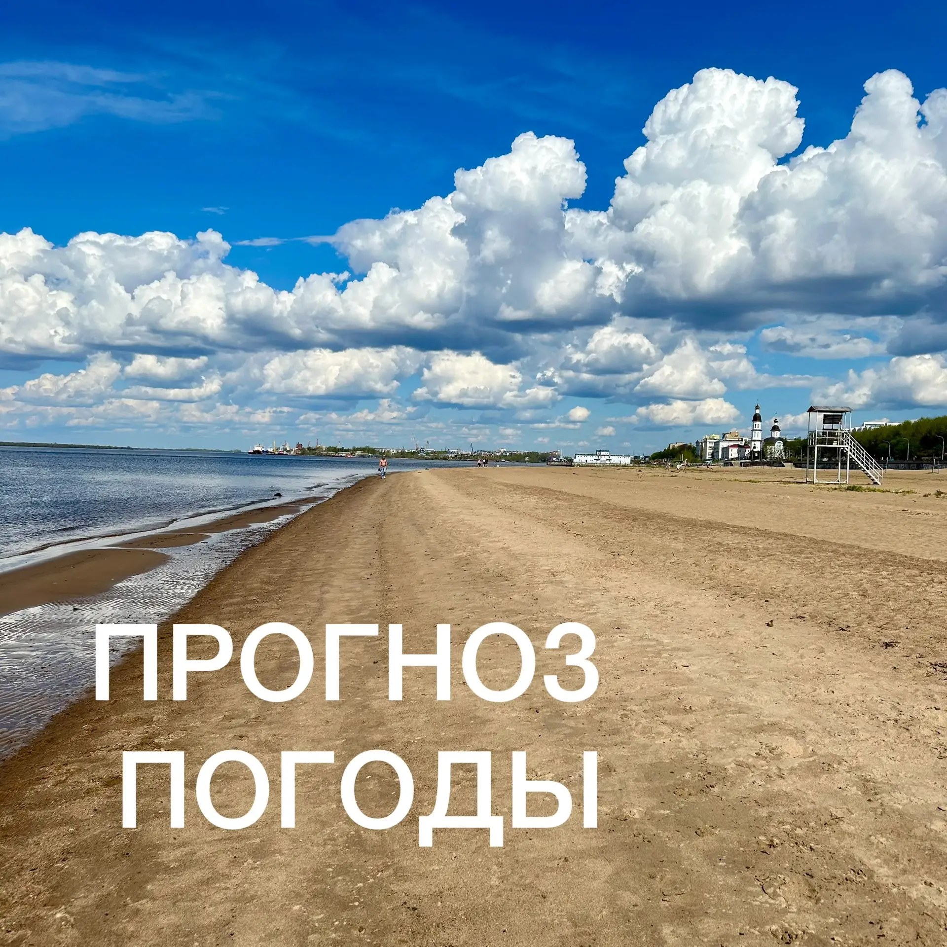 Прогноз погоды по Архангельской области
на выходные дни (12-14 июня) и следующую неделю☀️

В праздни