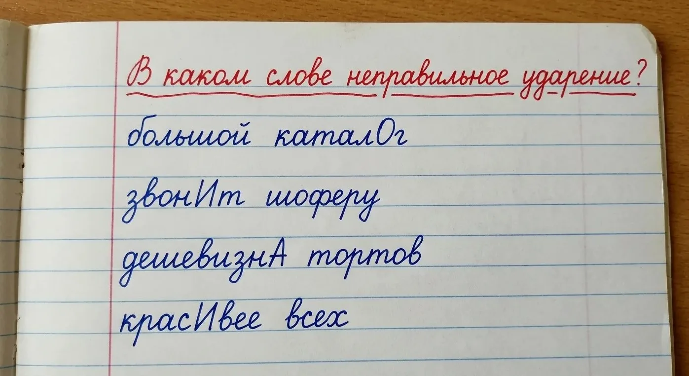 Тест на грамотность: В каком слове неправильное ударение?