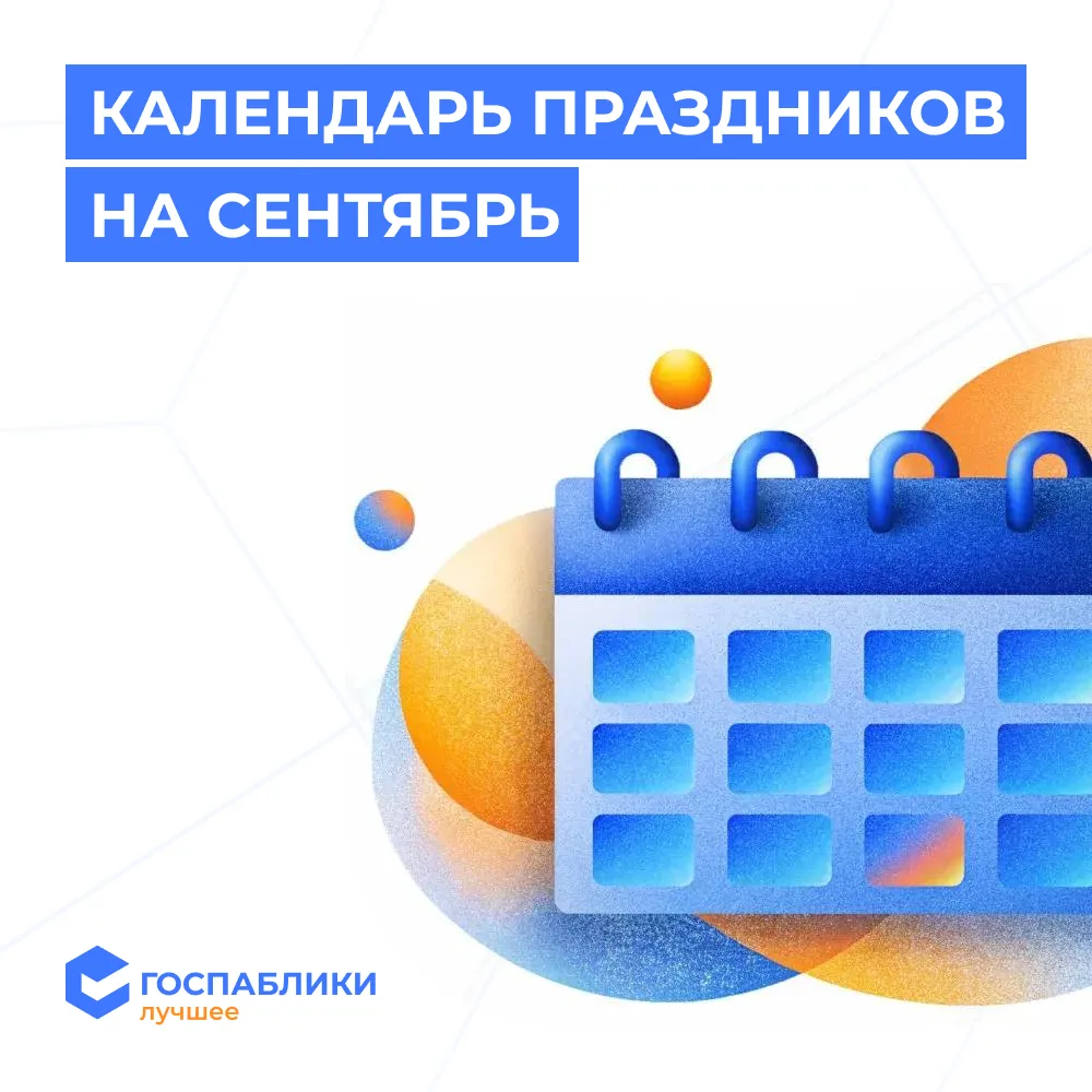 🍁 Календарь праздников на сентябрь