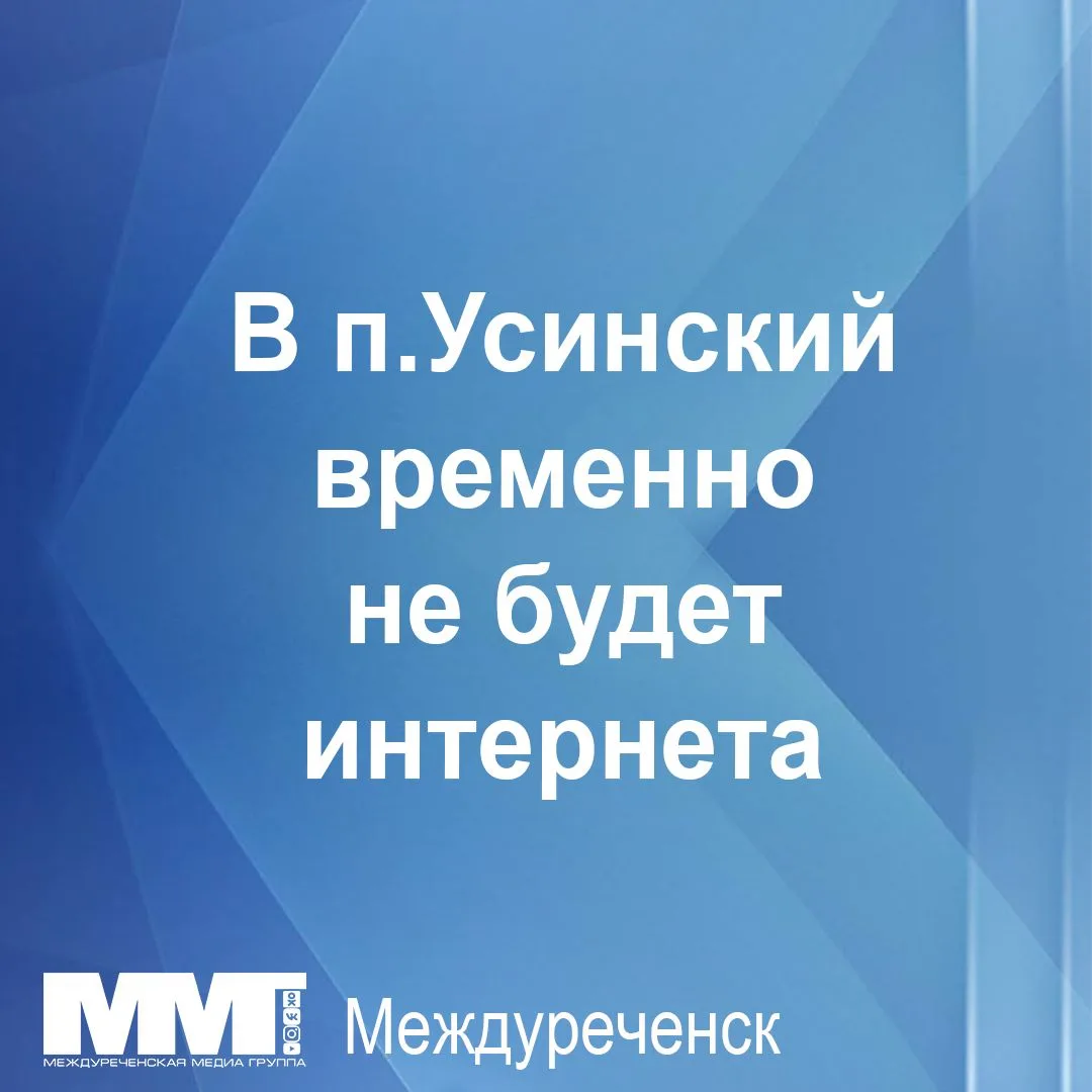 ️ ВНИМАНИЕ, АБОНЕНТЫ «РТА ТЕЛЕКОМ» В ПОС. УСИНСКИЙ!