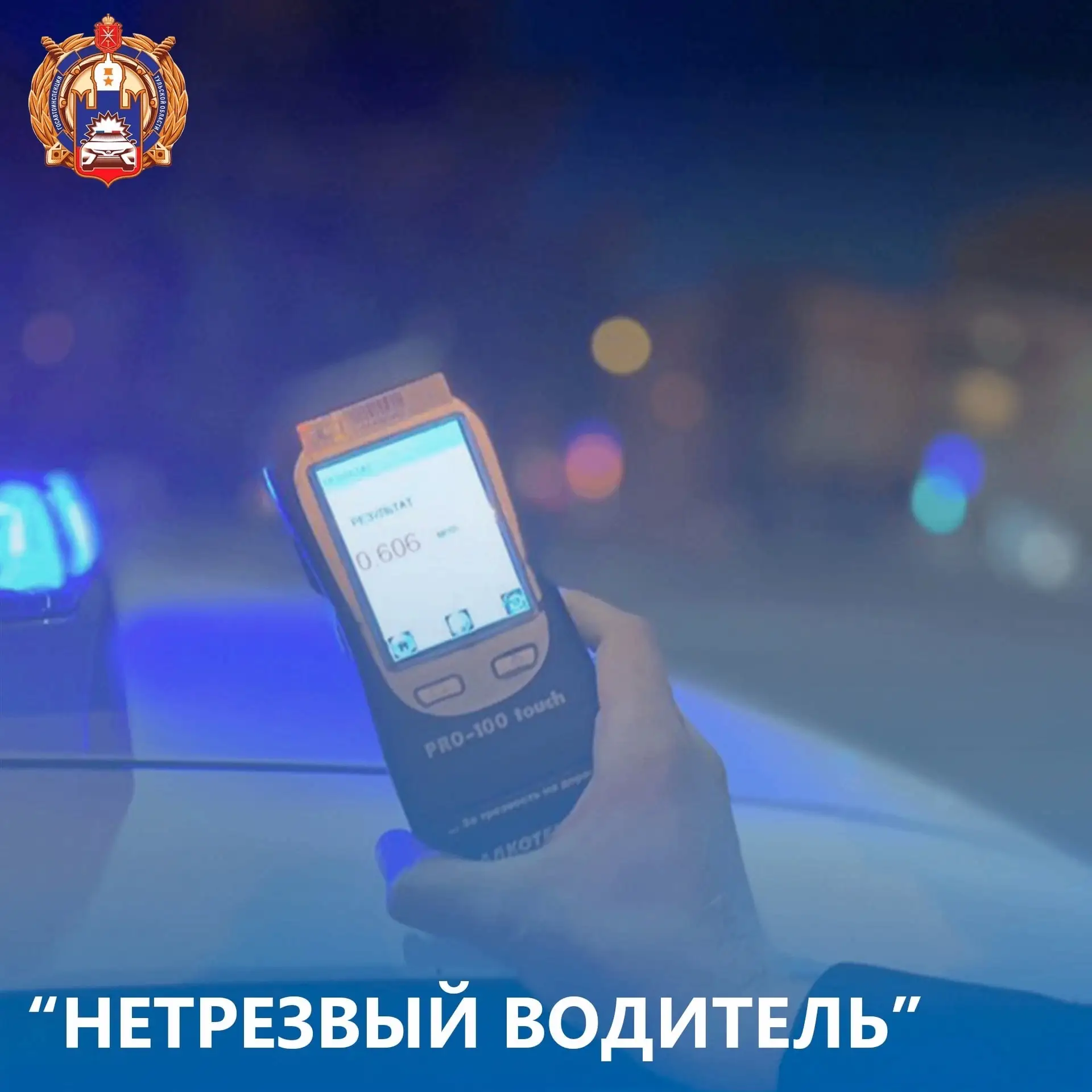 🚔В период с 11 по 14 июня сотрудниками Госавтоинспекции Тульской области были установлены 34 водите