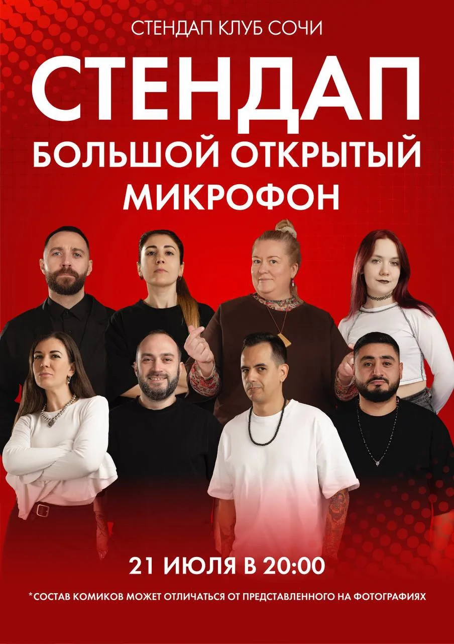 СТЕНДАП КЛУБ СОЧИ  l АФИША

21 июля  | БОЛЬШОЙ ОТКРЫТЫЙ МИКРОФОН 

22 июля | СТЕНДАП  БИТВА ЗА ДЕНЬГ