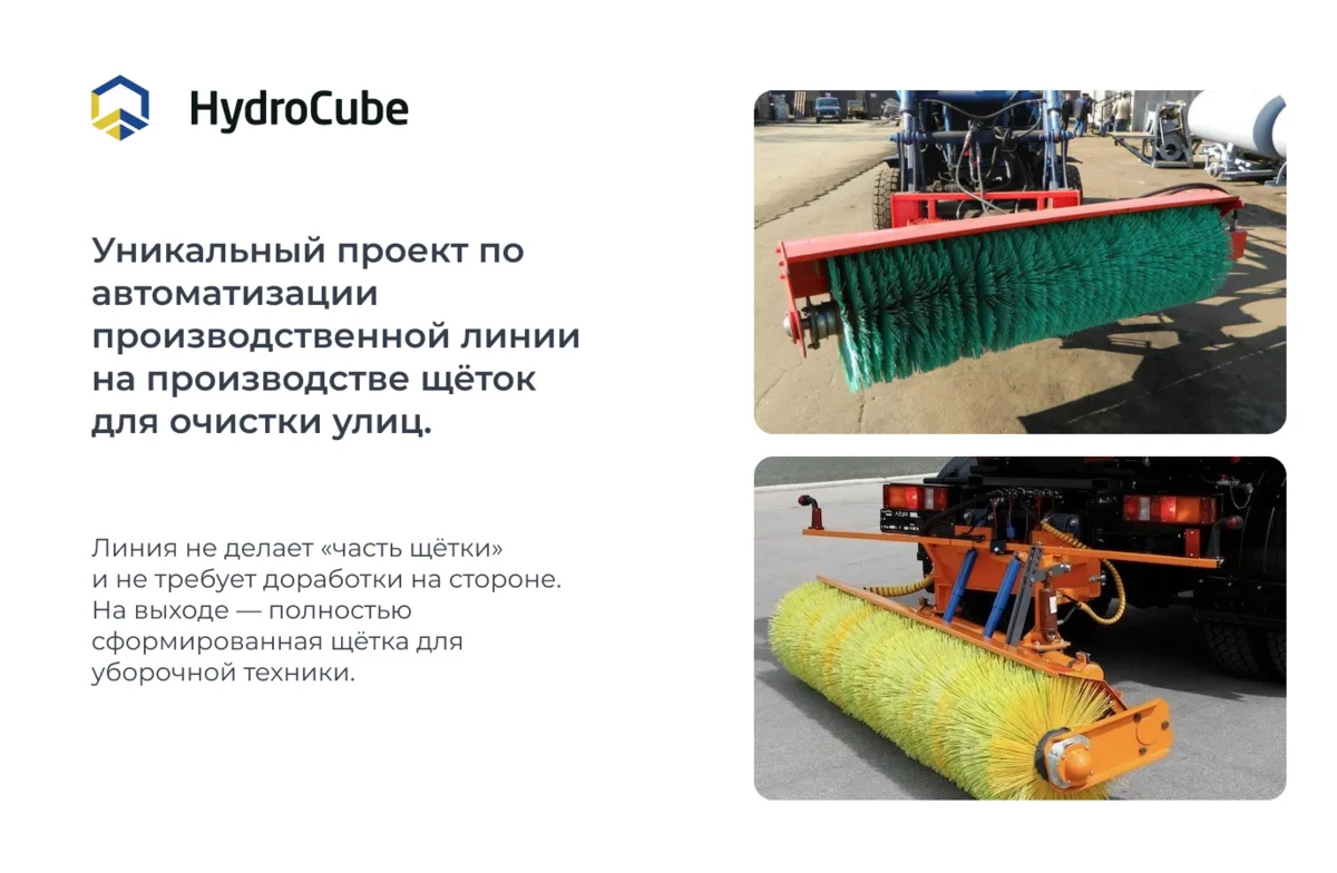 НПП «Гидрокуб» работает над автоматизацией производственной линии по созданию щёток для...