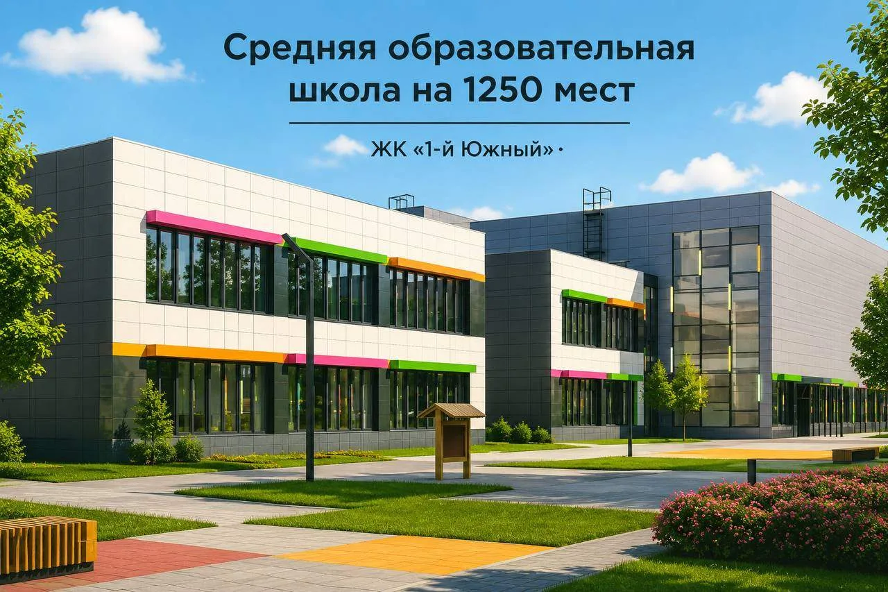 В 2026 году в Ленинском городском округе планируют открыть две новые школы: в жилом комплексе «Первы
