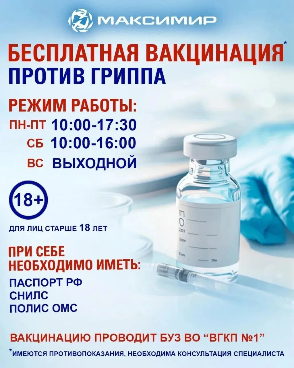 Жителей района приглашают сделать прививку от гриппа
