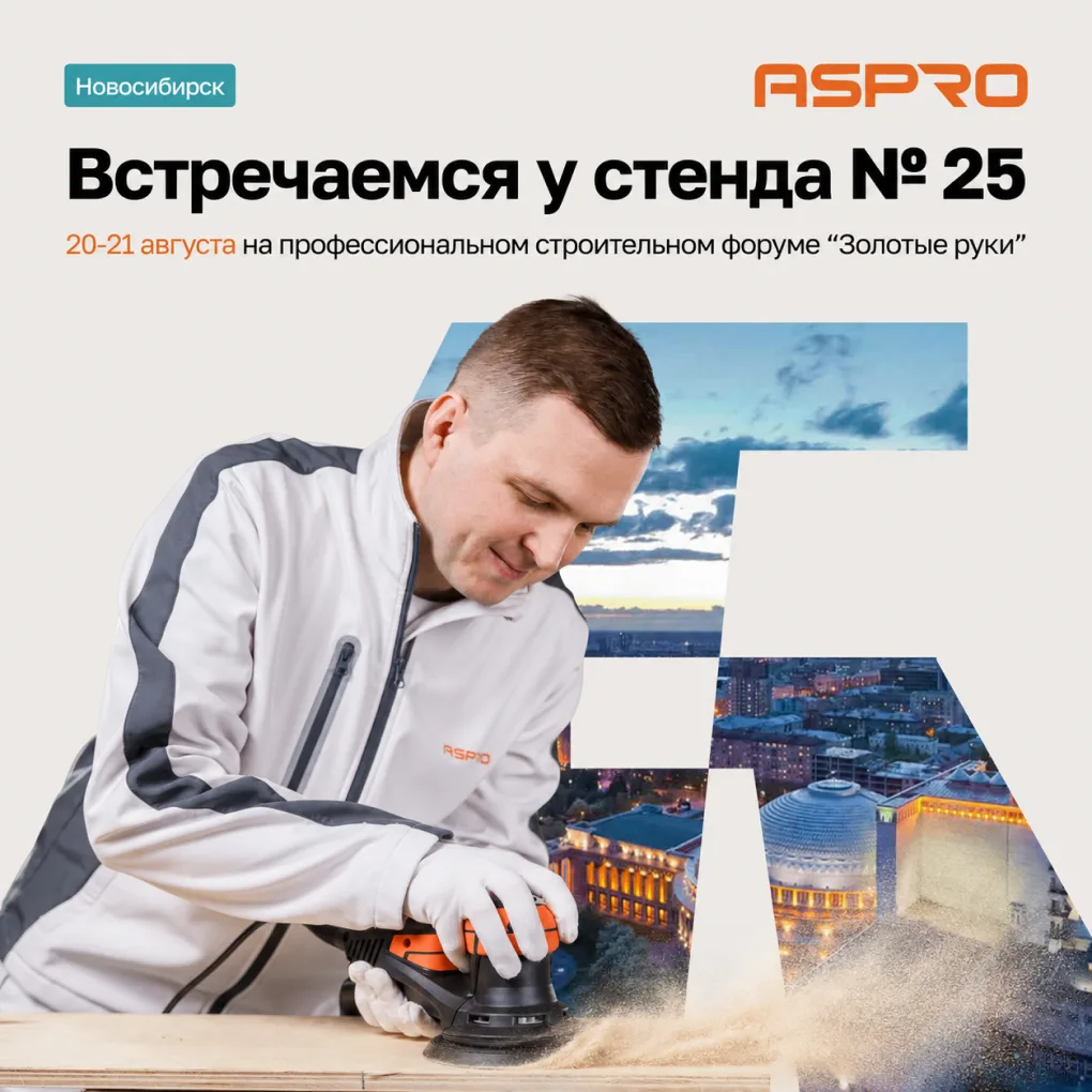 Форум «Золотые руки» стартовал! 🎉ASPRO уже на месте и ждёт вас на стенде №25.