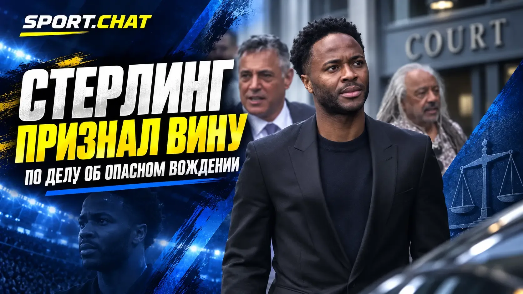 Рахима Стерлинга задержали с канистрами «веселящего газа» после ДТП — полиция показала ...