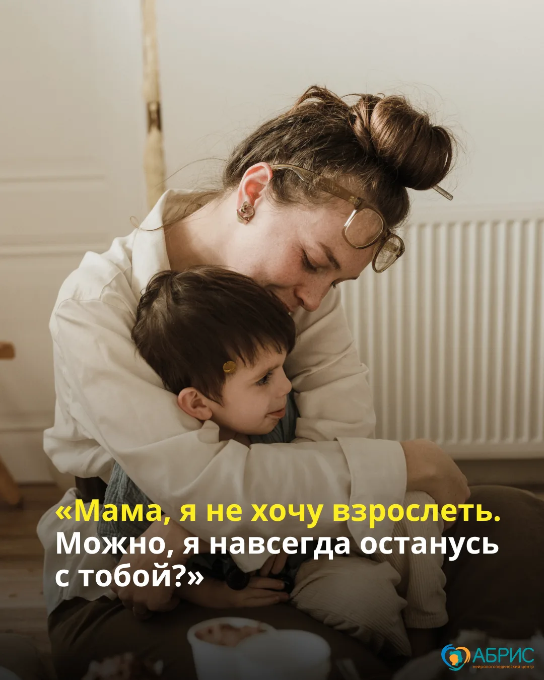 «Можно, я навсегда останусь с тобой?» — говорит ребёнок, а вы умиляетесь и тревожитесь ...