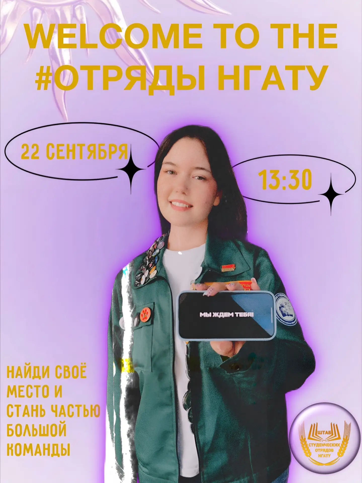 Добро пожаловать в #отрядыНГАТУ! 💜Мечтаешь сделать студенческие годы по-настоящему ярк...