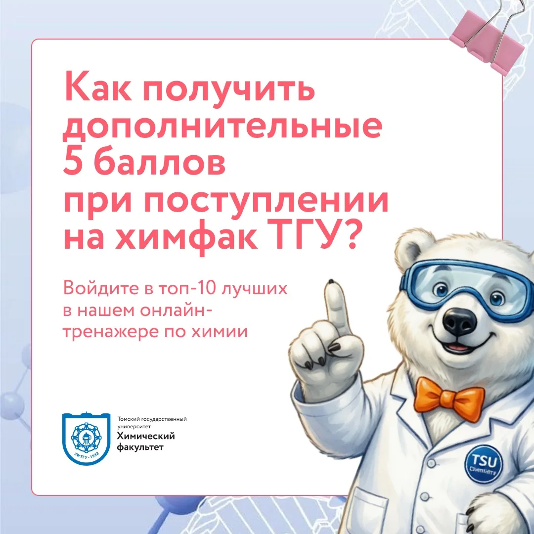 ПОЛУЧИ ДОПОЛНИТЕЛЬНЫЕ 5 БАЛЛОВ ПРИ ПОСТУПЛЕНИИ НА ХИМФАК ТГУ! 💻
