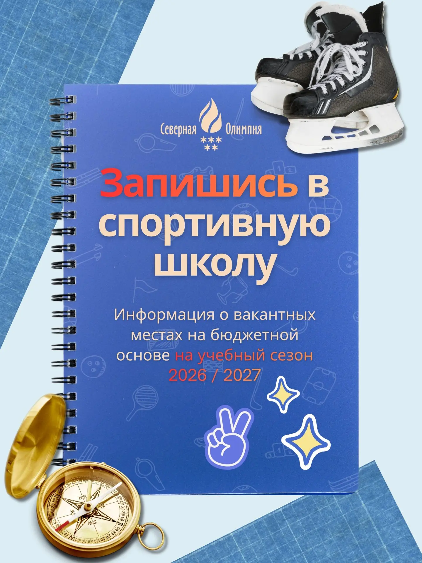 ❓️Ещё не определились с секцией для ребёнка? Мы ждём вас в «Северной Олимпии»!
