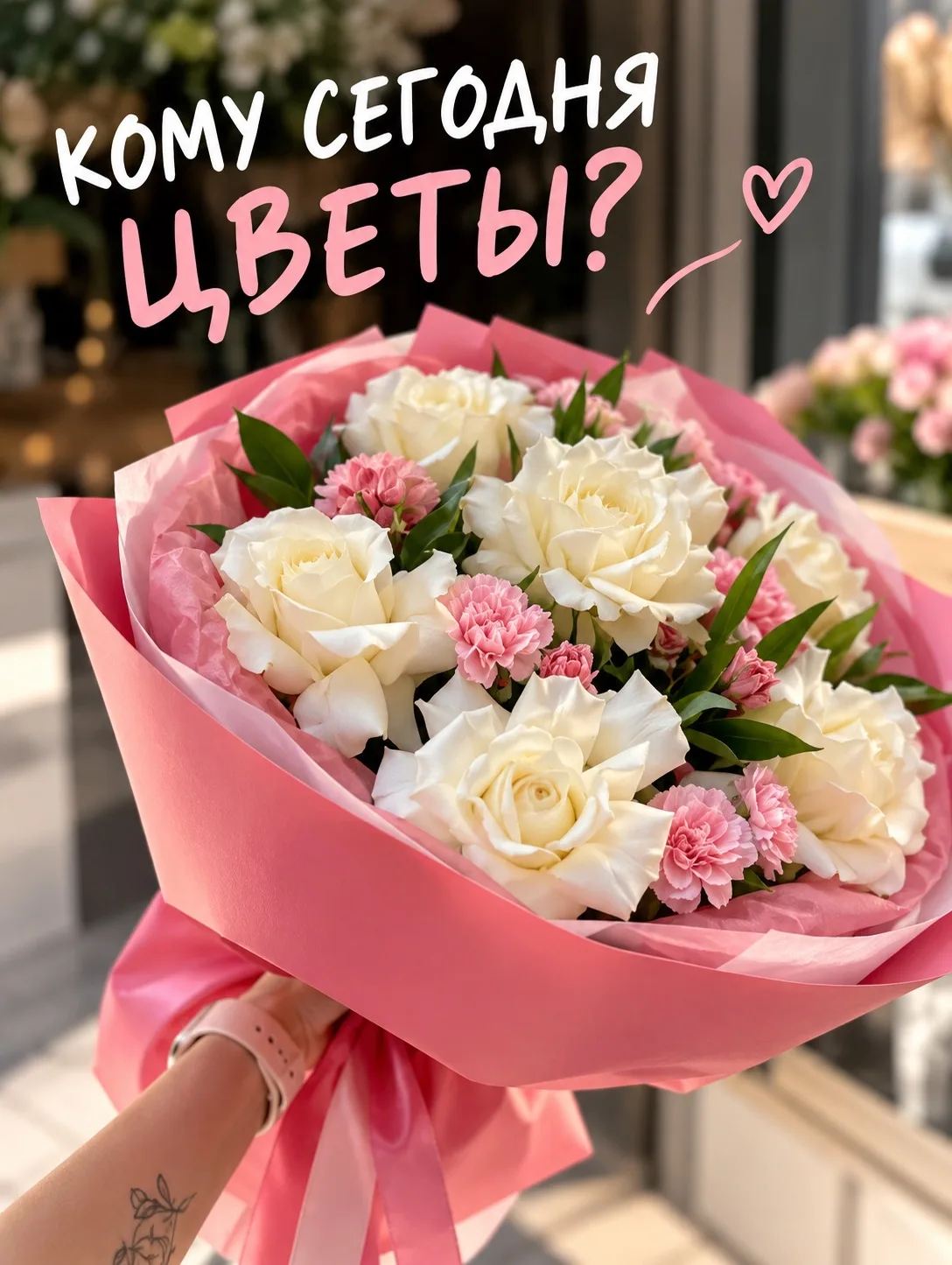 🌸 КОМУ СЕГОДНЯ ЦВЕТЫ?