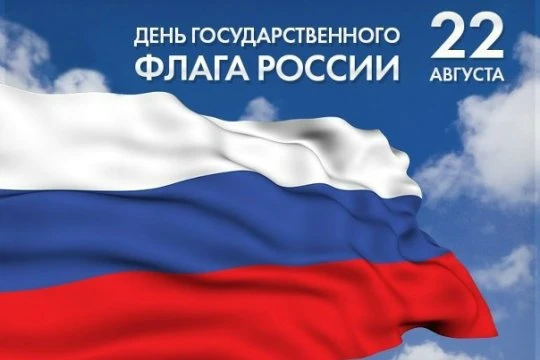 В преддверии Дня Российской Флага ученики нашей школы вместе  с советником директора с ...