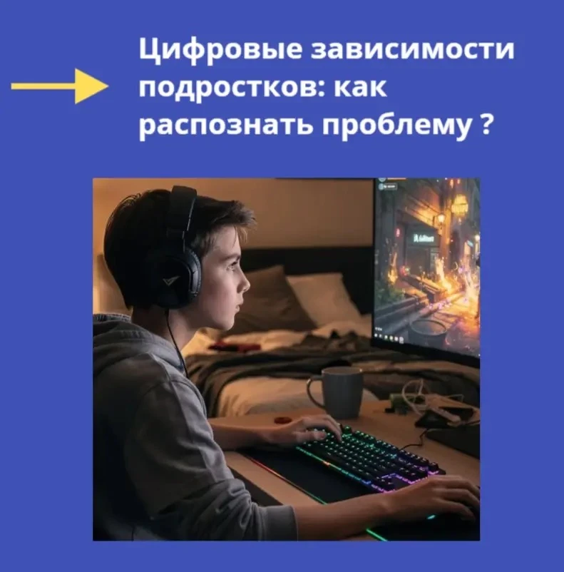 Цифровые зависимости подростков: как распознать проблему 🧑🏻‍💻

🛜 Современные цифровые технологии