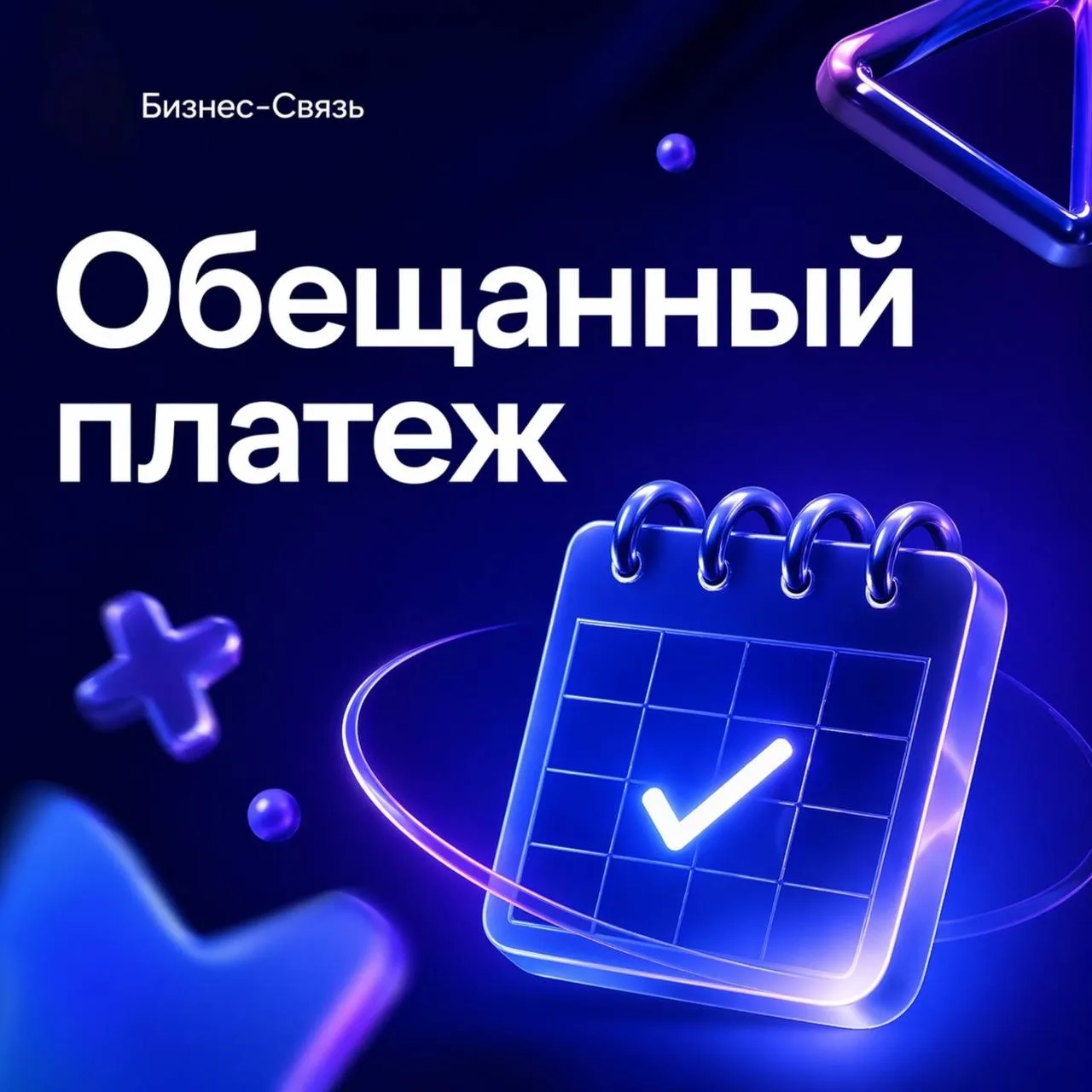 Обещанный платеж 😴

Если не успели оплатить услуги и доступ приостановился, можно быстро восстанови