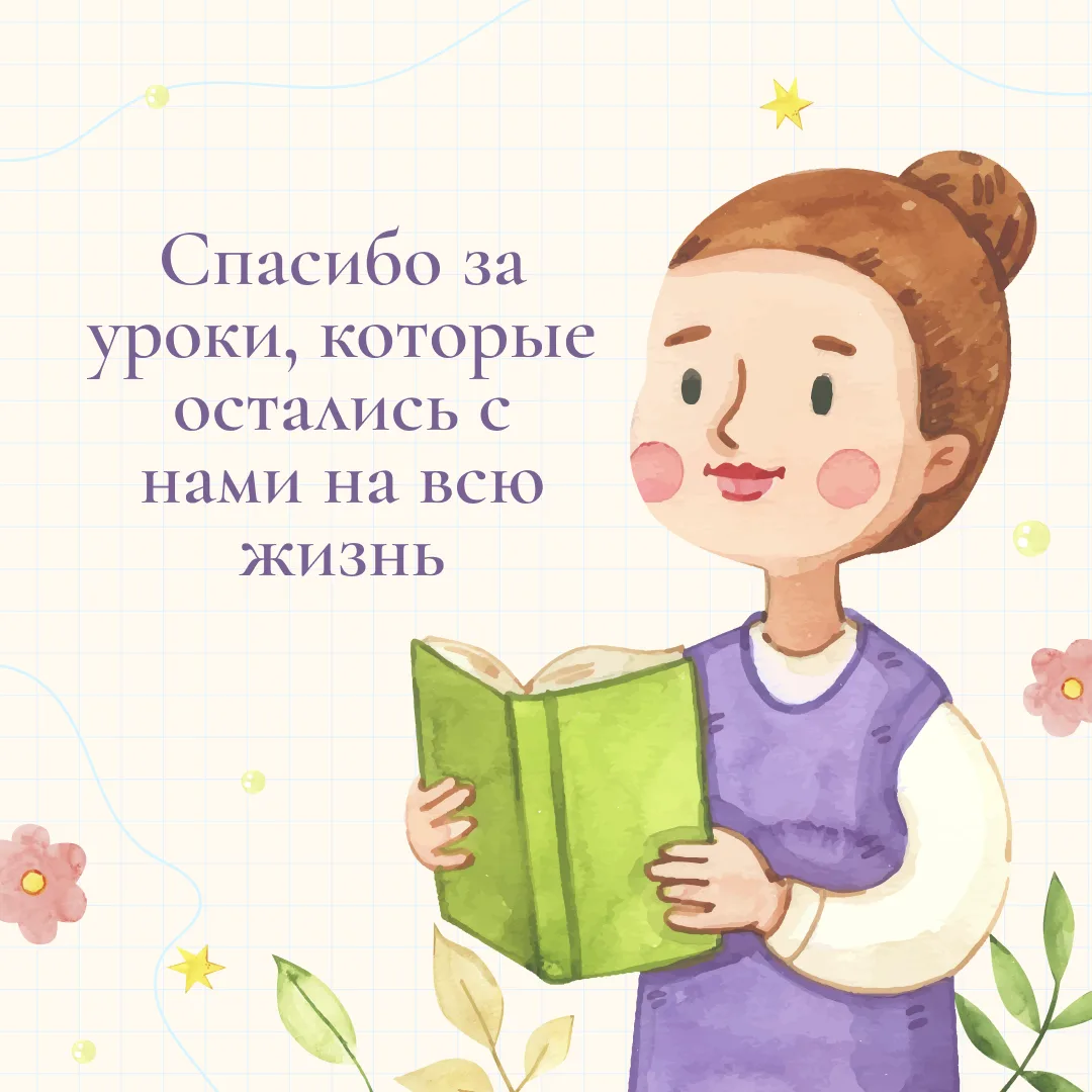 💐 А вы уже поздравили своего учителя?