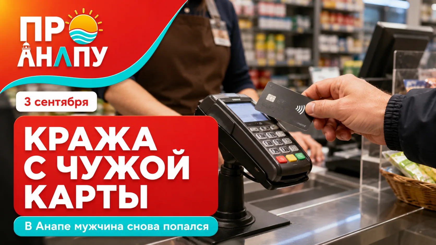 В Анапе ранее судимый мужчина вновь попался на краже денег с чужой банковской карты