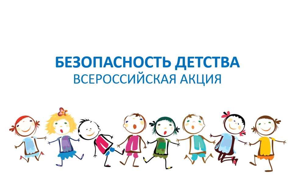 👫 Всероссийская акция «Безопасность детства – 2026»!

Дорогие родители, лето – время радости, солнц