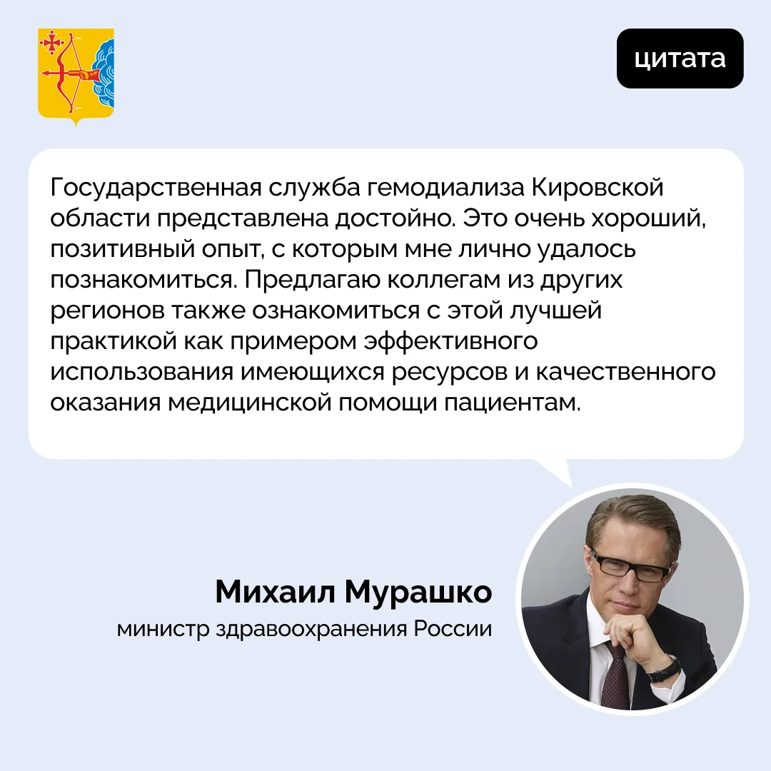 👍Министр здравоохранения России Михаил Мурашко высоко оценил работу службы гемодиализа в Кировской о