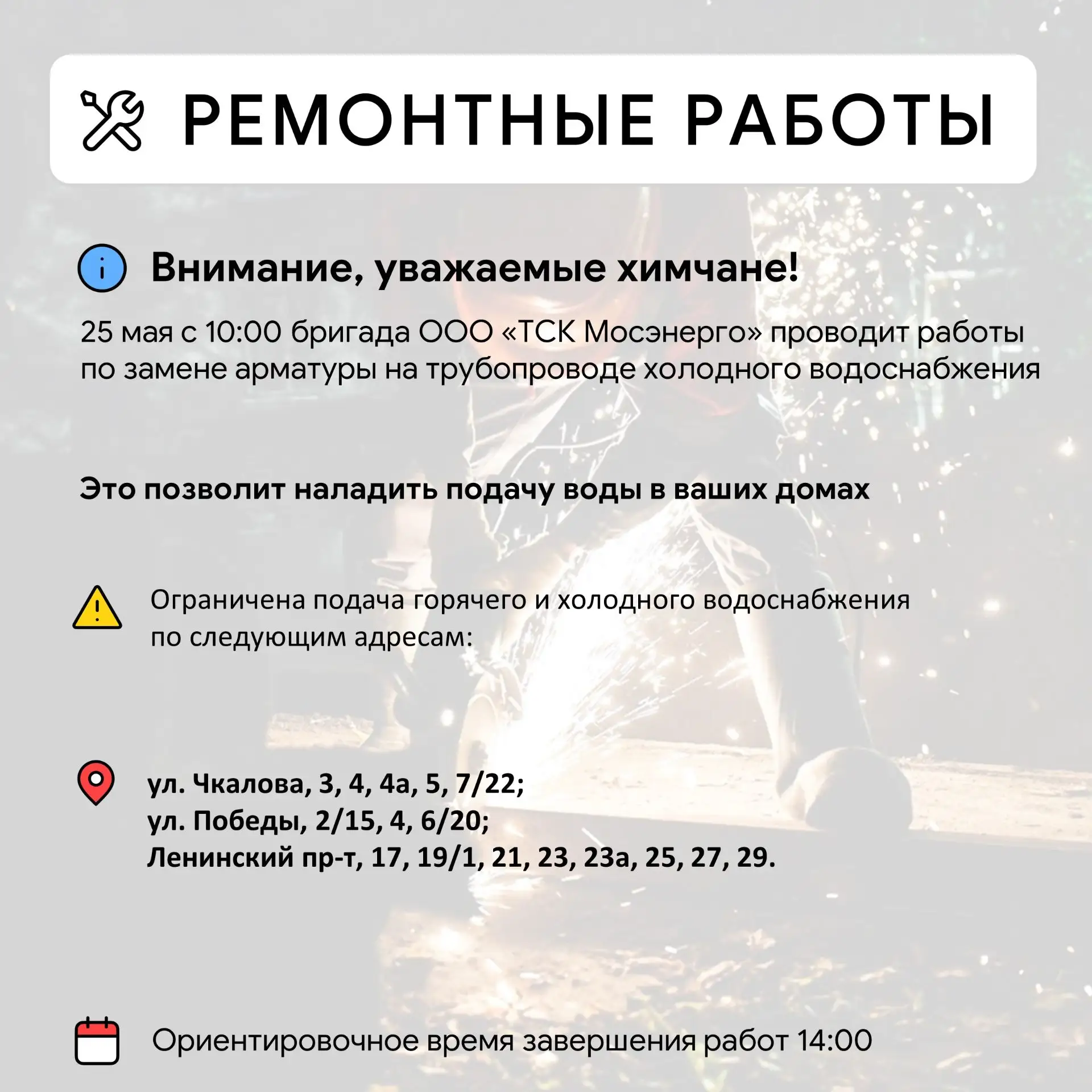 Где в Химках ведут восстановительные работы  Информацию о работе ресурсоснабжающей организации можно