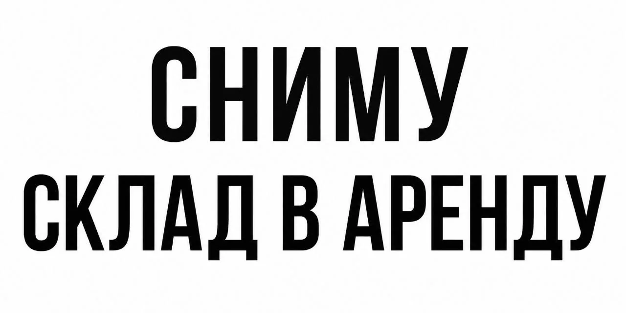 Снимем склад 📦 в аренду от 300 м2.