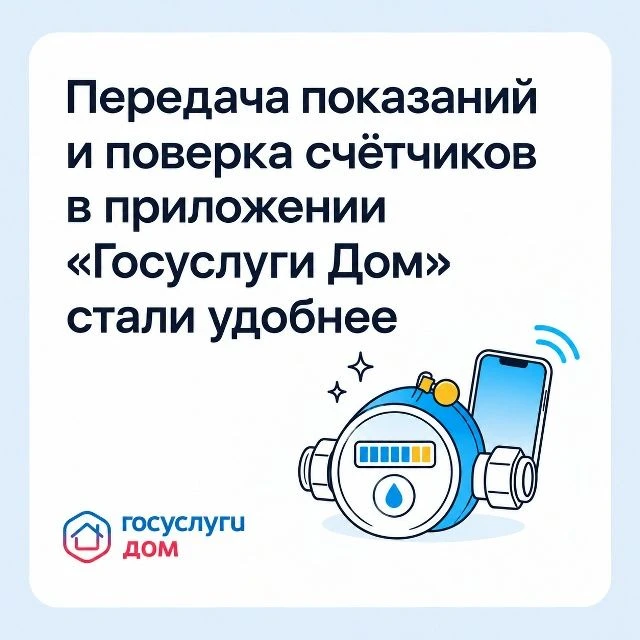 Передача показаний и поверка счётчиков в приложении «Госуслуги Дом» стали удобнее
