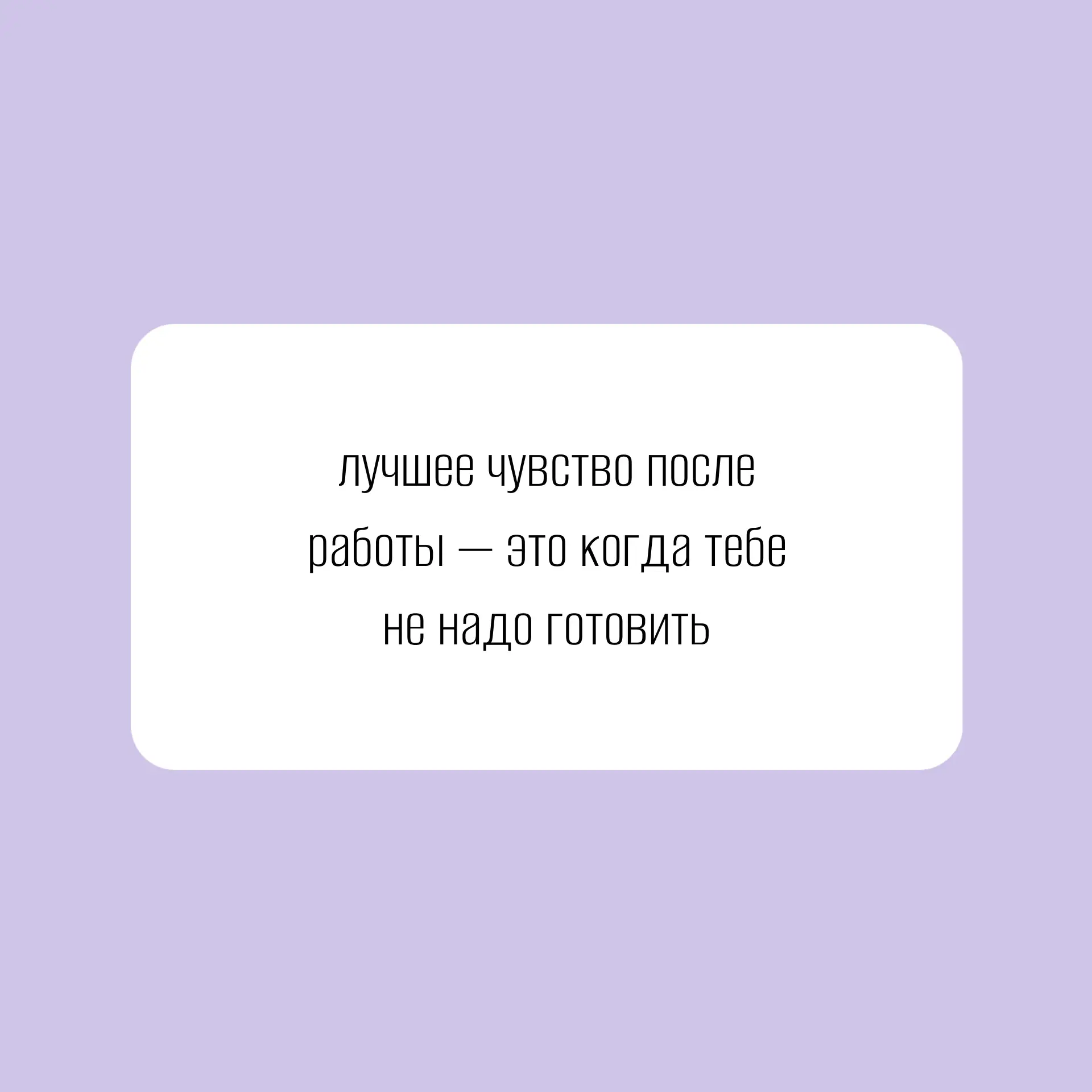 Потому что можно просто разогреть готовый ужин и спокойно заняться собой, провести время с семьей ил