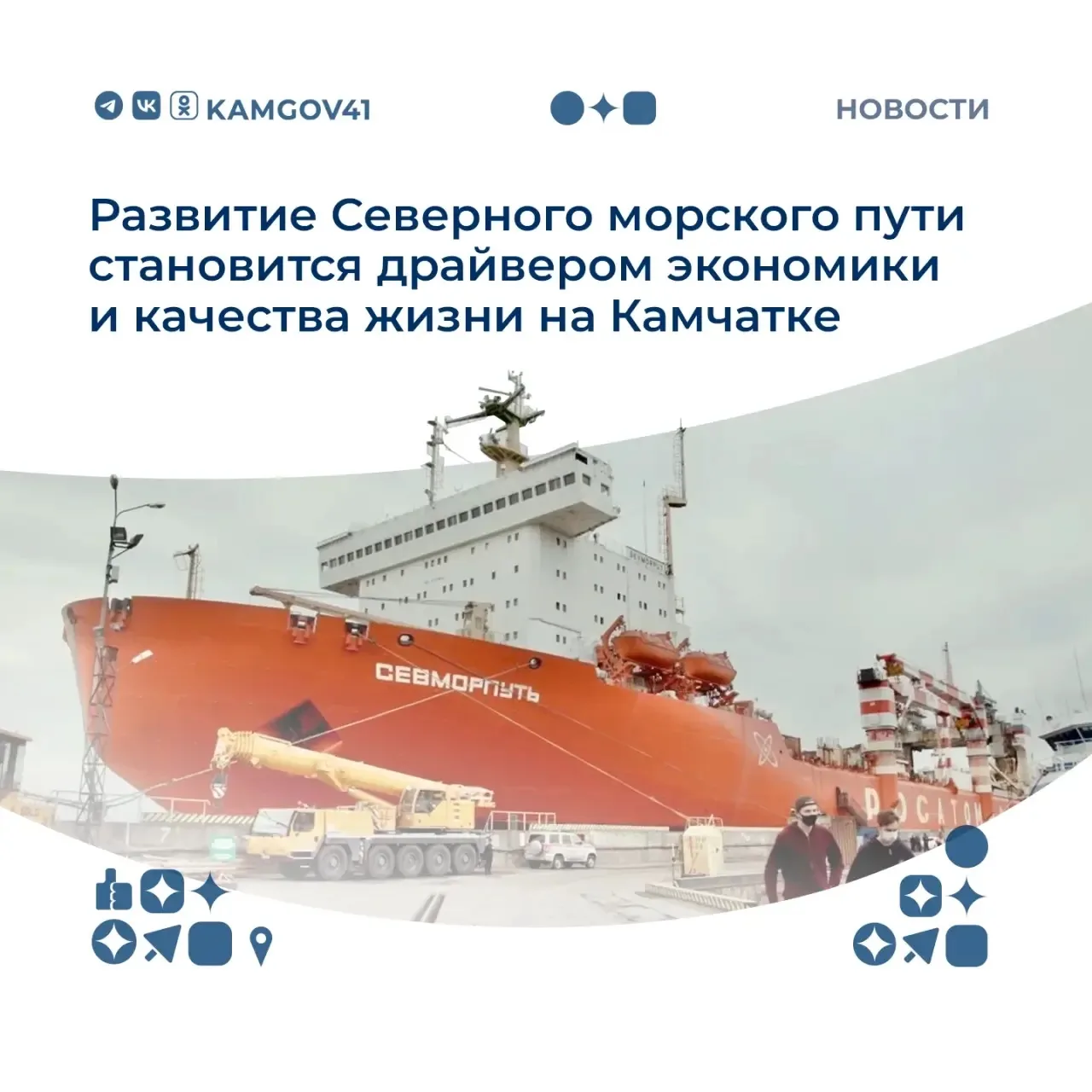 🚢Развитие Северного морского пути становится драйвером экономики и качества жизни на К...