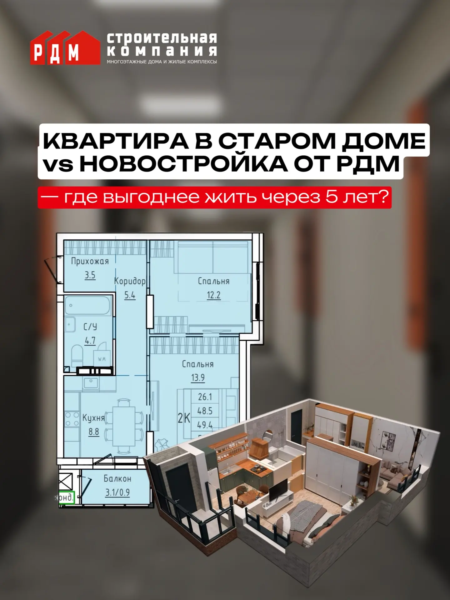 Квартира в Старом доме vs Новостройка от РДМ — где выгоднее жить через 5 лет?