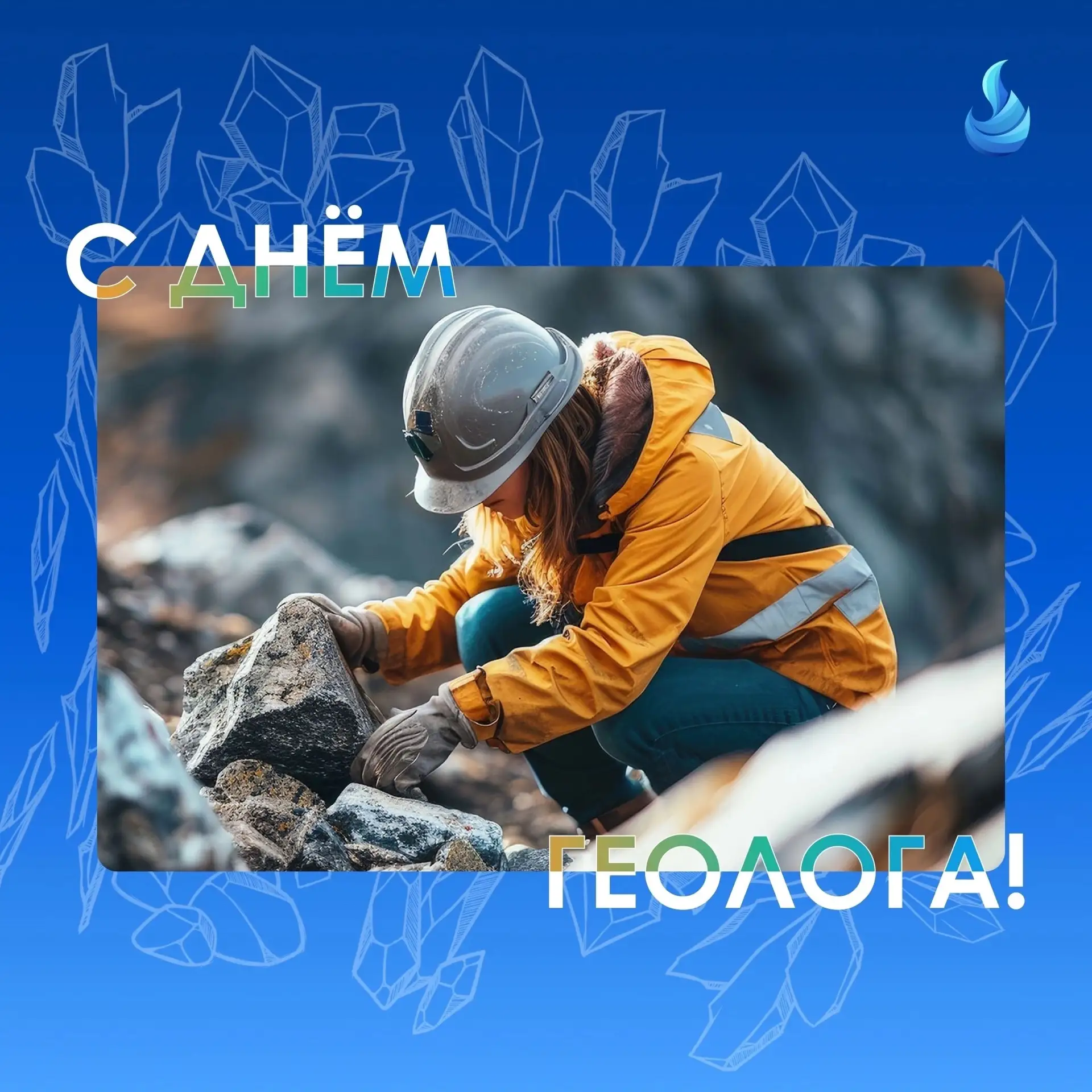 🌀ДЕНЬ ГЕОЛОГА🌀
