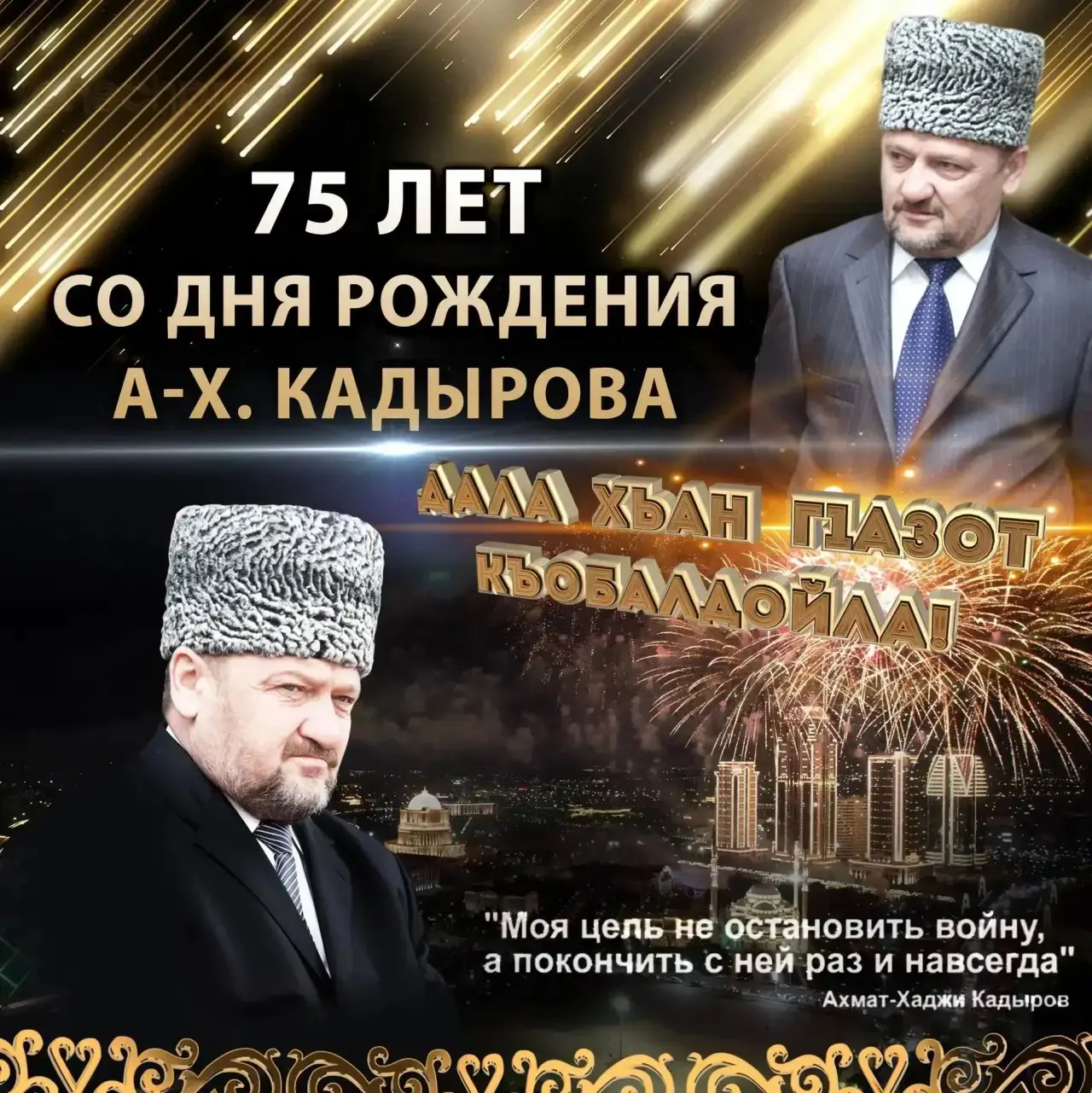 7️⃣5️⃣День рождения Ахмата-Хаджи Кадырова
