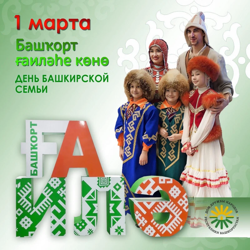 Башкорт гаилэхе коно менан котлайым ! Гаилэлэрегезгэ озон гумер, ныклы хаулык, бэхет, и...