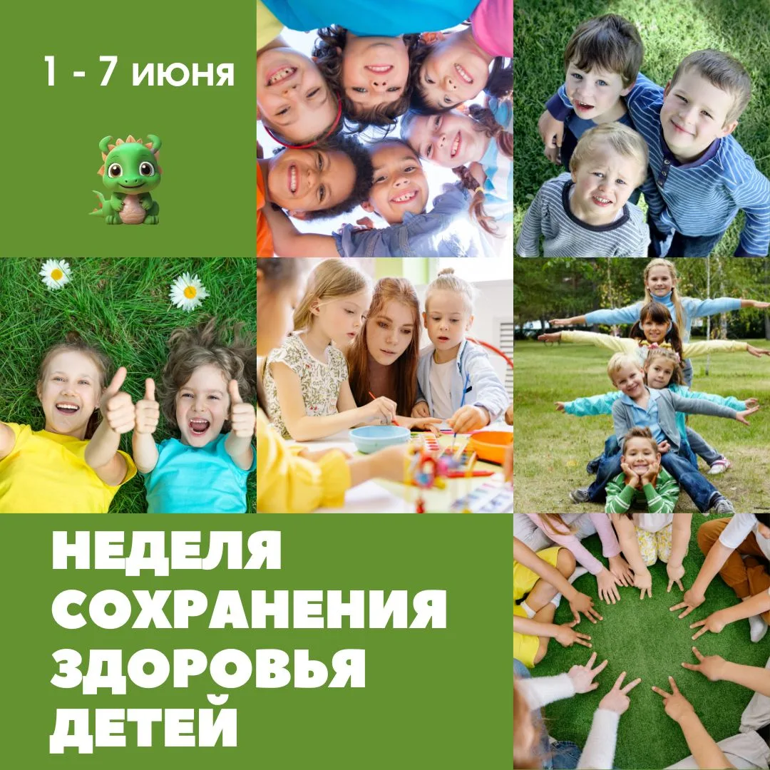 🧸💚 С 1 по 7 июня — Неделя сохранения здоровья детей.